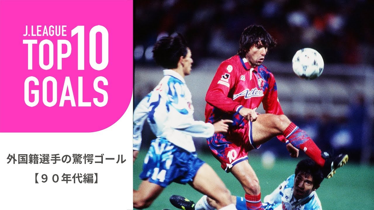 【TOP10 GOALS】90年代のＪリーグ外国籍選手の驚愕ゴールランキング！外国籍選手の驚愕ゴール【90年代編】