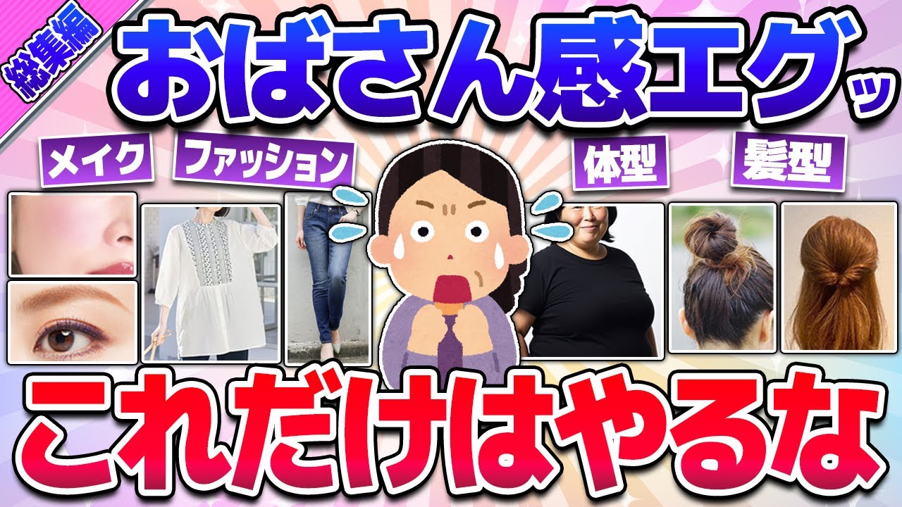 【有益】総集編★今すぐやめて！おばさん感えぐい〇〇！(髪型・服装・メイクなど)