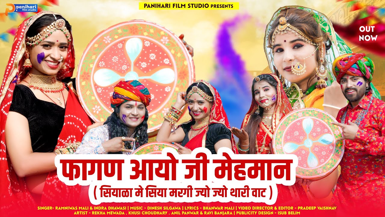 Rajasthani Fagan Song | साहिबा सियाला मे सिया मरगी - फागण आयो जी मेहमान | Indra Dhawasi | Holi Geet