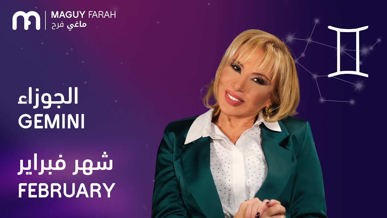 ماغي فرح - برج الجوزاء - لشهر فبراير - ٢٠٢٦/ Maguy Farah - Gemini - February 2026