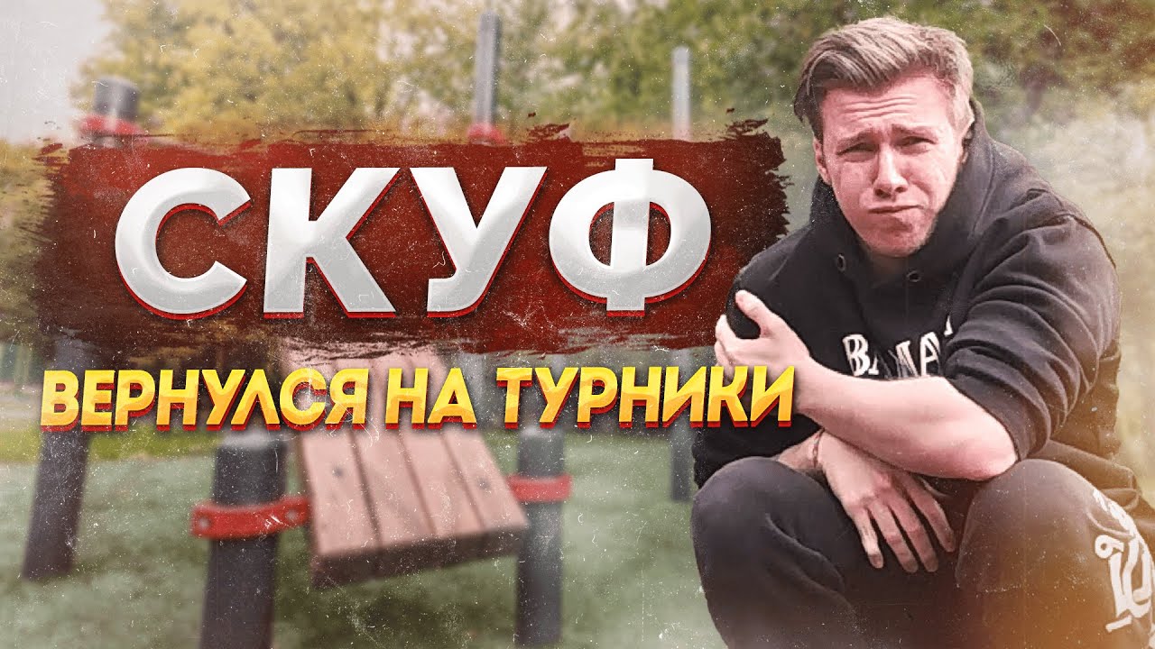 СКУФ ВЕРНУЛСЯ НА ТУРНИКИ (Комедия, драма, спорт 2025 фильм)