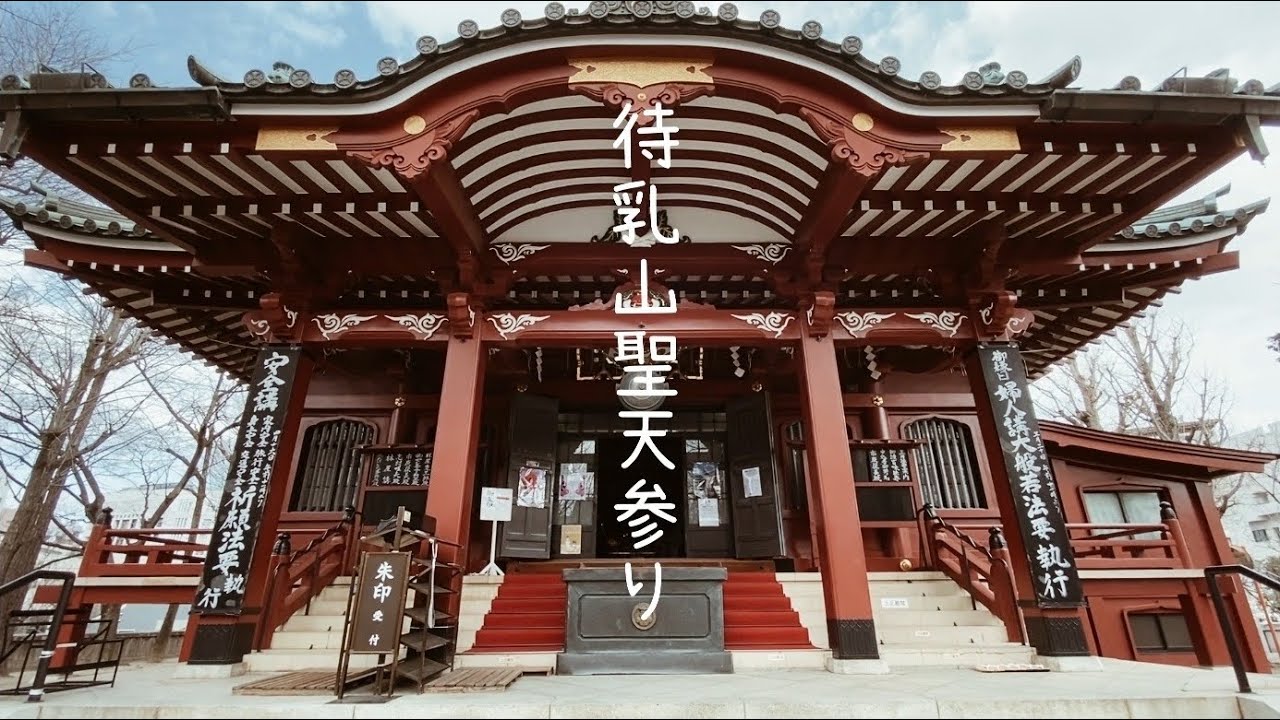 待乳山聖天参り　@teate vlog