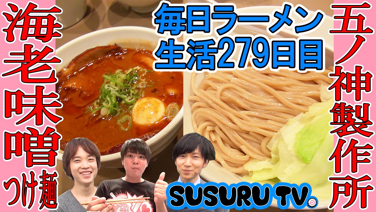 【新宿駅 ラーメン】五ノ神製作所 超人気海老つけ麺を「まいめん」＆「美活男子」とすする【Shrimp Ramen】SUSURU TV.第279回