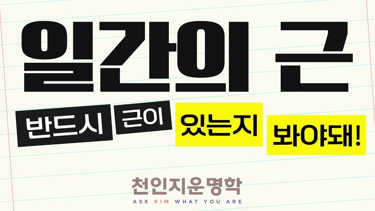 일간의 근: 반드시 근이 있는지 봐야돼!