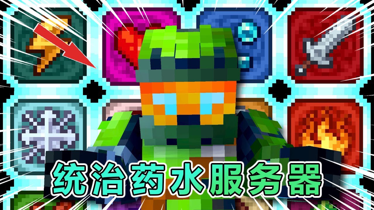 MC我的世界:服务器上12种元素药水，全部集齐便可统治服务器！ #我的世界 #minecraft