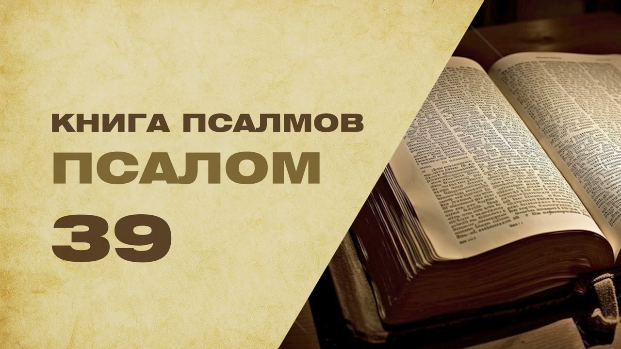 Псалом 39 - Твердо уповал я на Господа, и Он приклонился ко мне