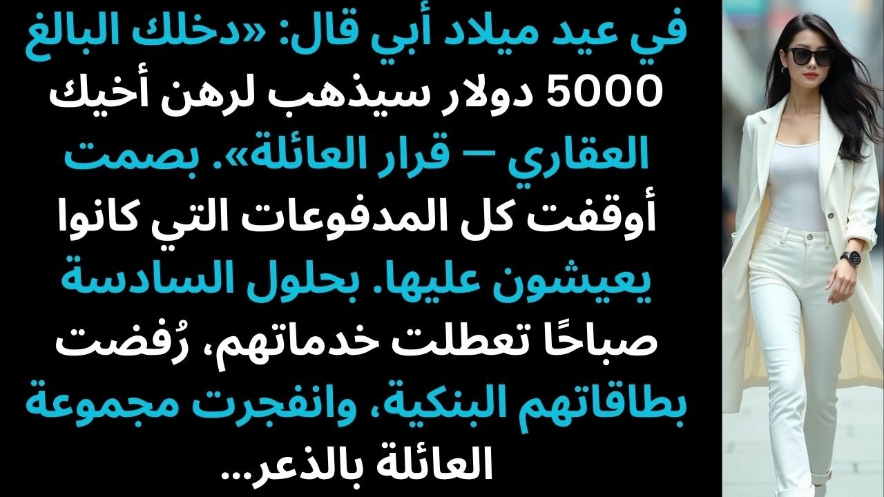 طالبتني عائلتي براتبي لسداد رهن أخي فاختفيت فجأة — قصص ريديت