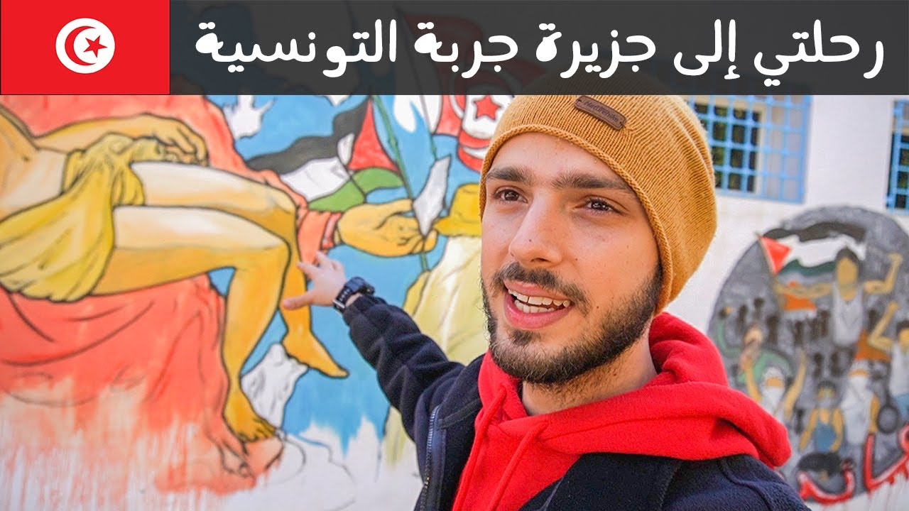 رحلتي إلى جزيرة جربة التونسية 🇹🇳لماذا فيها يهود؟