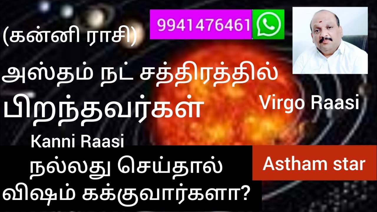 அஸ்தம் நட்சத்திரம்(கன்னி ராசி)மனைவி,கணவரை மதிப்பவர்கள் வாழ்வில் வெற்றி பெறுவார்கள்#Astham star kanni