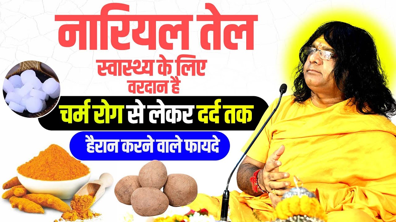 नारियल तेल स्वास्थ्य के लिए वरदान है, चर्म रोग से लेकर दर्द तक, हैरान करने वाले फायदे