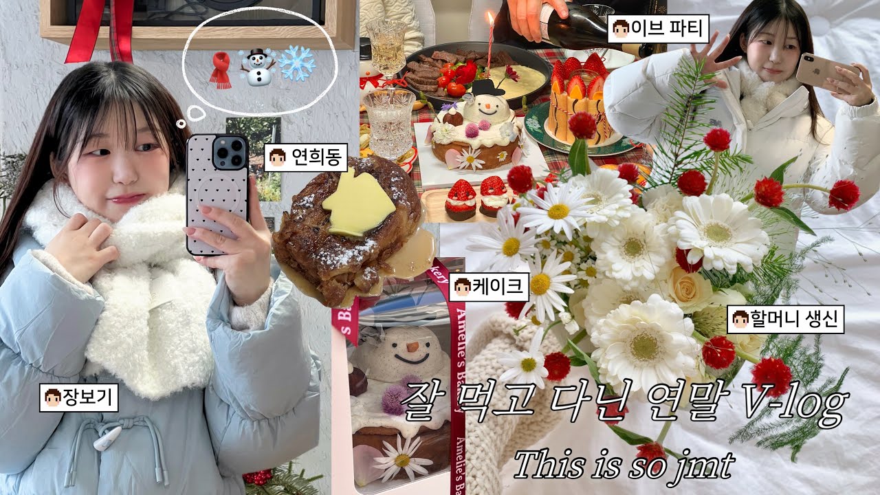 잘 먹고 다닌 연말 븨로그🎄| My first V-log