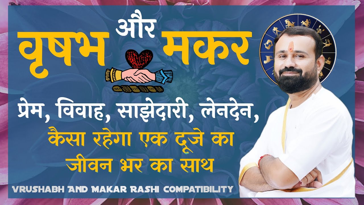 वृषभ राशि और मकर राशि | कैसा रहेगा प्रेम, विवाह, और साझेदारी | Taurus and capricorn Compatibility |