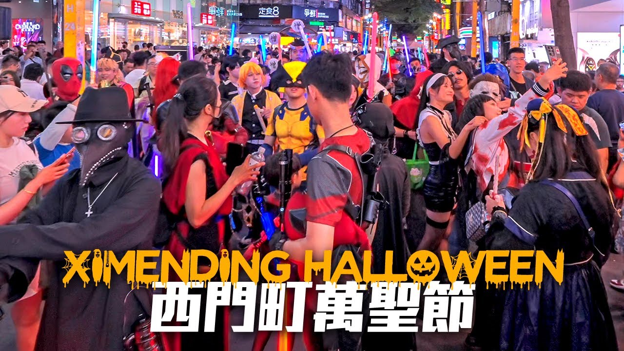 台北西門町萬聖節遊行2024｜4K HDR｜Taipei Ximanding Halloween Parade