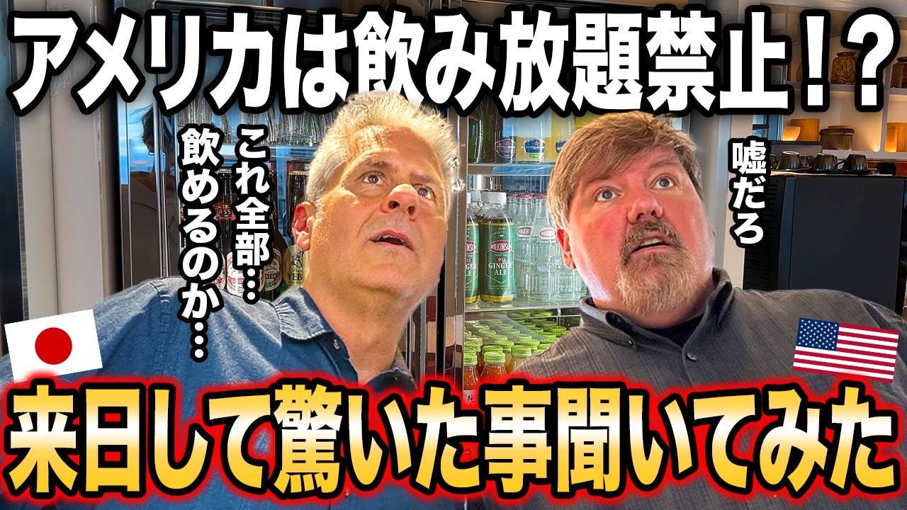 【意外と厳しい】来日したアメリカ人にカルチャーショックを根掘り葉掘り聞いてみた結果...【アメリカのお酒文化】