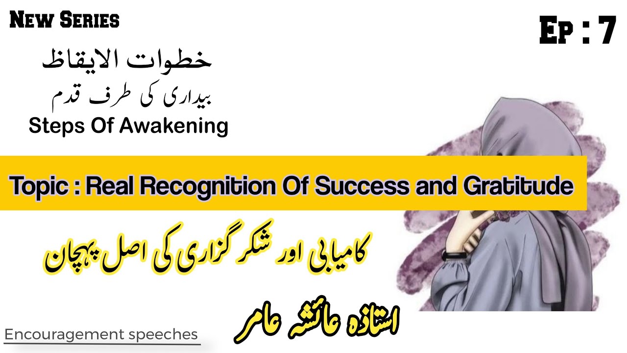 Steps Of Awakenings Ep 7 | Topic : کامیابی اور شکر گزاری کی اصل پہچان | Aiasha Amir