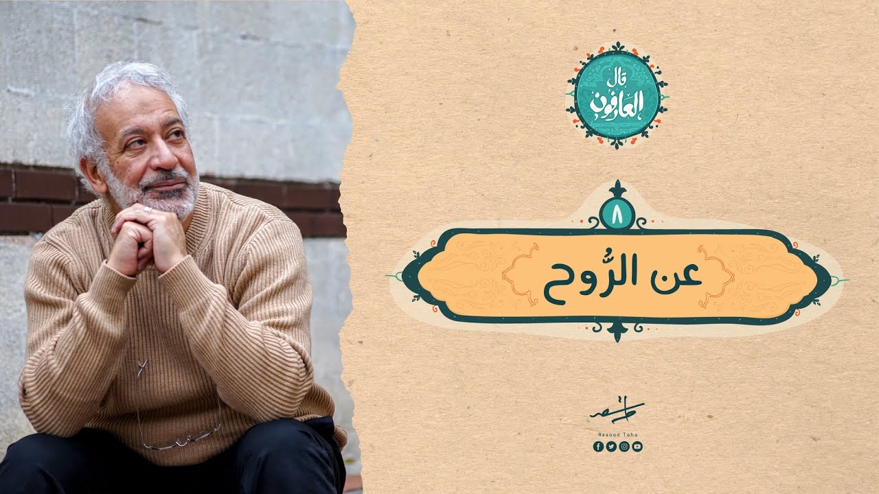 قال العارفون | أسعد طه والحديث عن الروح