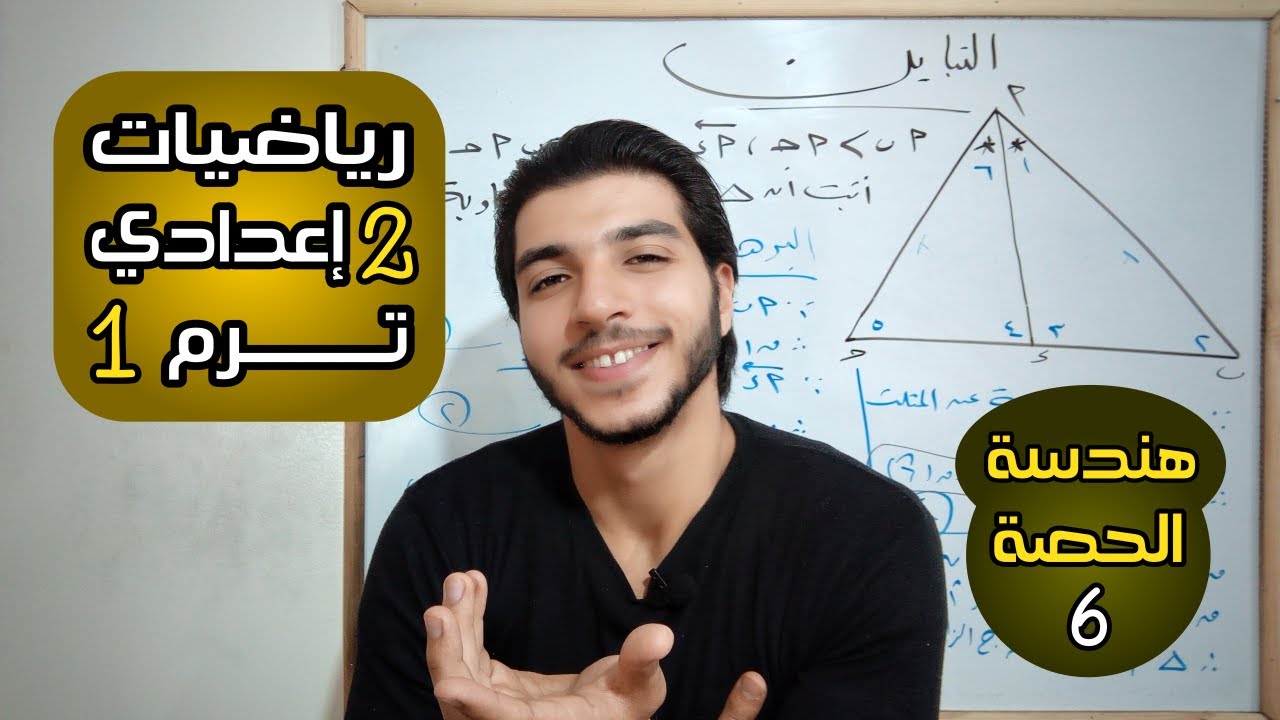 تابع التباين: المقارنة بين قياسات الزوايا في المثلث | الحصة 6 | هندسة | رياضيات 2 إعدادي الترم 1