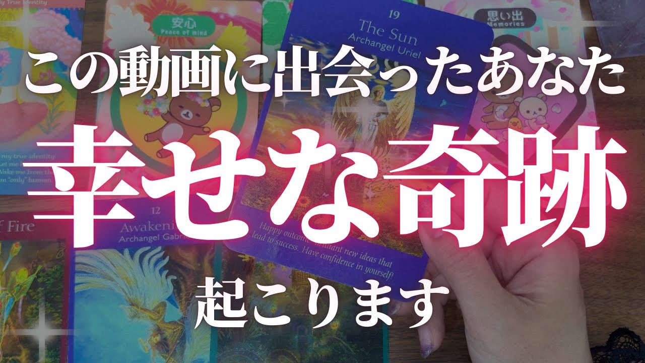 【緊急⚠️いますぐ受け取ってください】あなたが受け取る幸せな奇跡