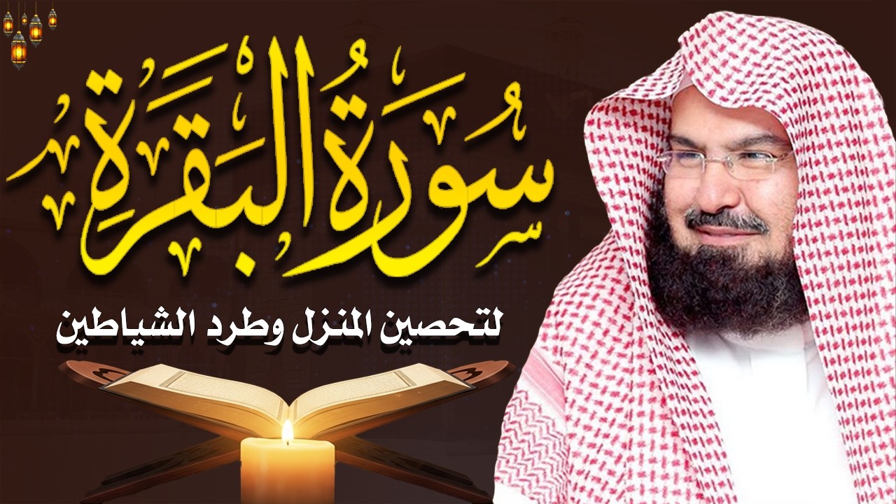 سورة البقرة كاملة | من أروع ما جود امام الحرم المكي الشيخ عبدالرحمن السديس Surat Al Baqarah