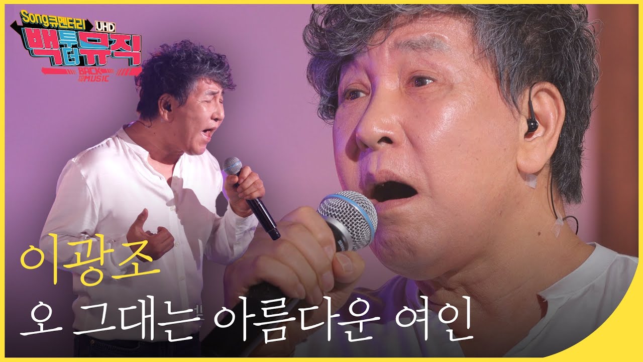 🎧이광조 - 오 그대는 아름다운 여인 (4K) | 백투더뮤직 싱어롱