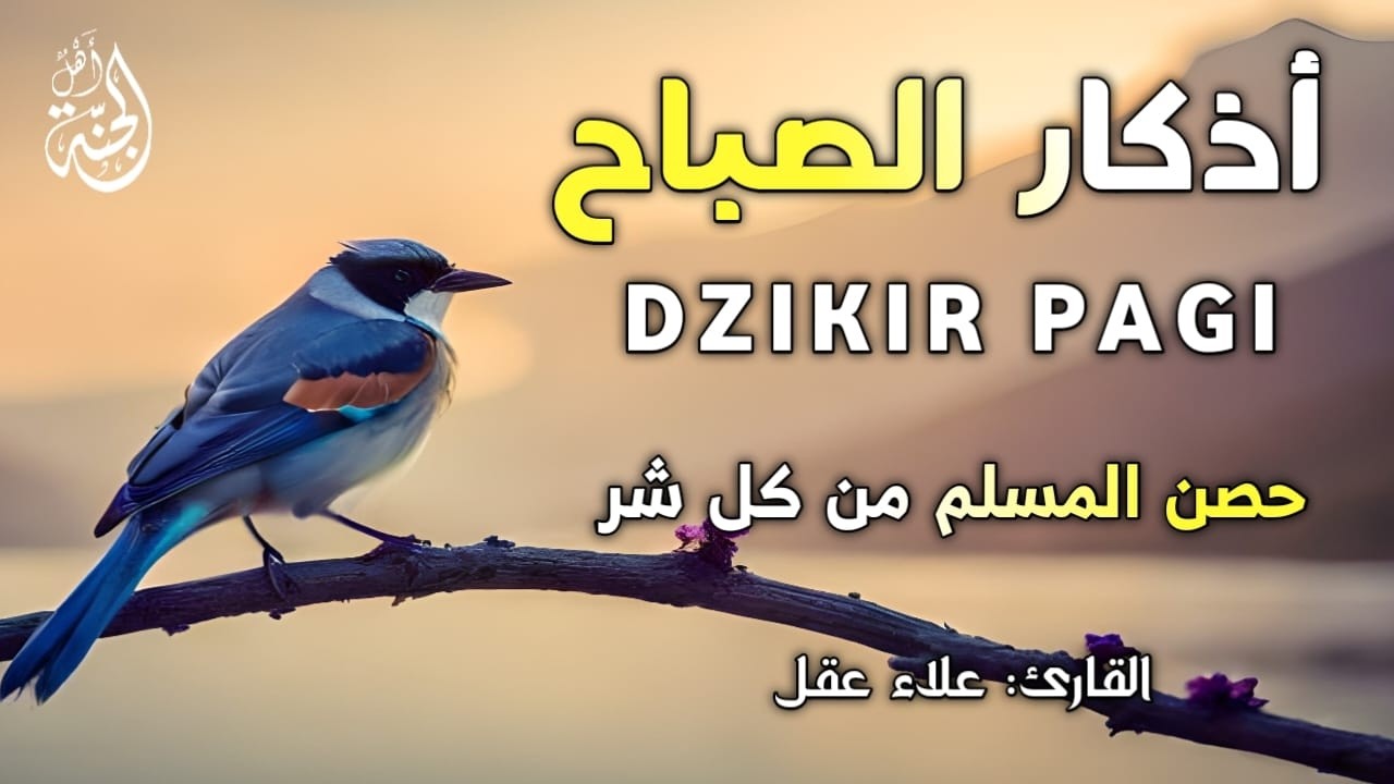 أذكار الصباح-بصوت يريح القلب_رقيه وتحصين للبيت_للقارئ علاء عقل Morning Athkar_dzikir Pagi