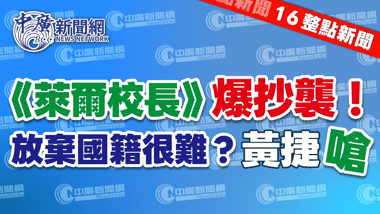 3.20.26【張柏仲｜16整點新聞】反罷動畫萊爾校長叫好叫座、卻遭零日攻擊團隊控告抄襲，當事人強調問心無愧｜李貞秀立院再喊別追殺陸配；黃捷反問棄雙重國籍有那麼難？｜Live