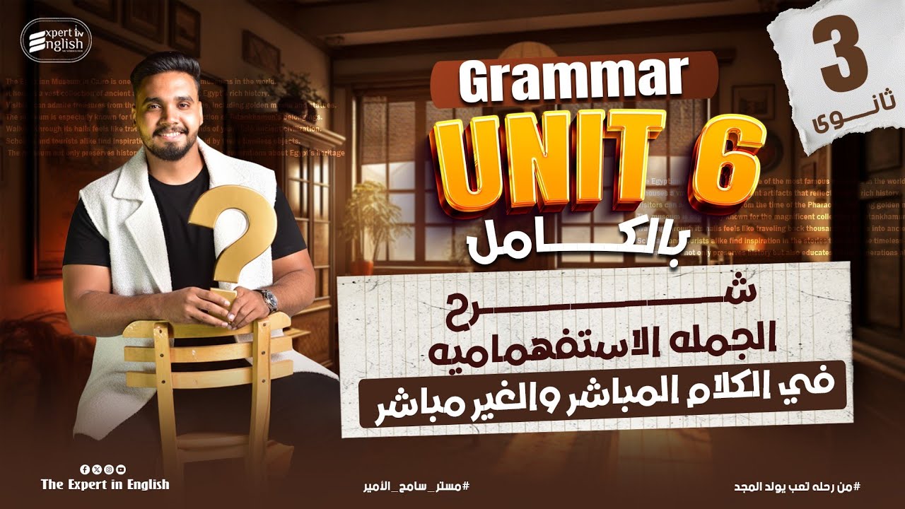 شرح Unit 6 Grammar تالتة ثانوي | الجملة الاستفهامية في المباشر وغير مباشر 2026