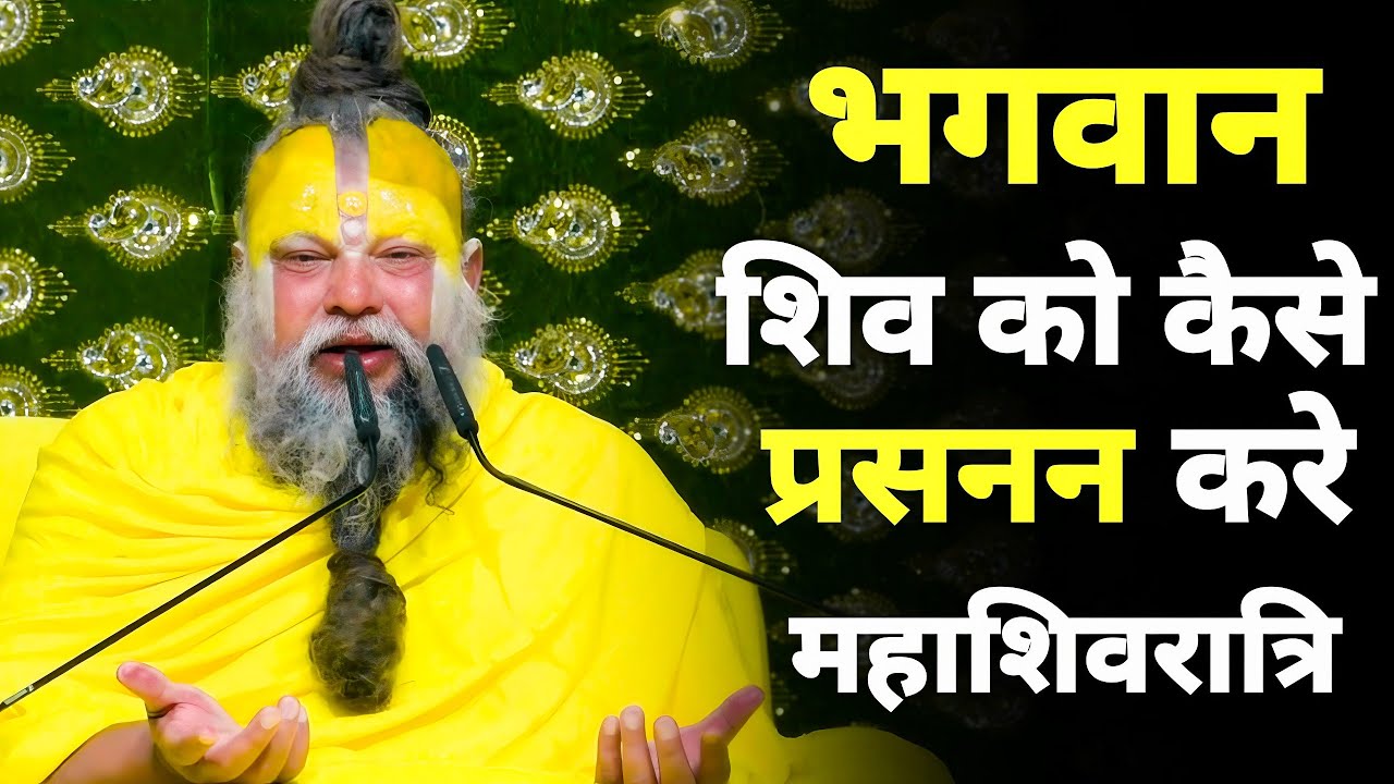 इस शिवरात्रि भगवान शिव को कैसे प्रसन्न करें? | Premanand Maharaj #premanandjimaharaj #mahashivratri