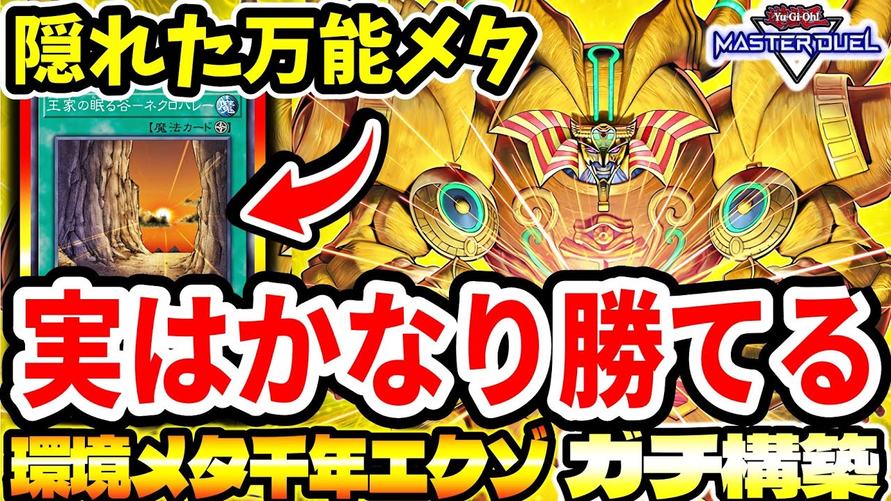 【千年エクゾディア】実は環境的に超有利。流行りの環境カードが刺さらなすぎｗｗ【マスターデュエル】
