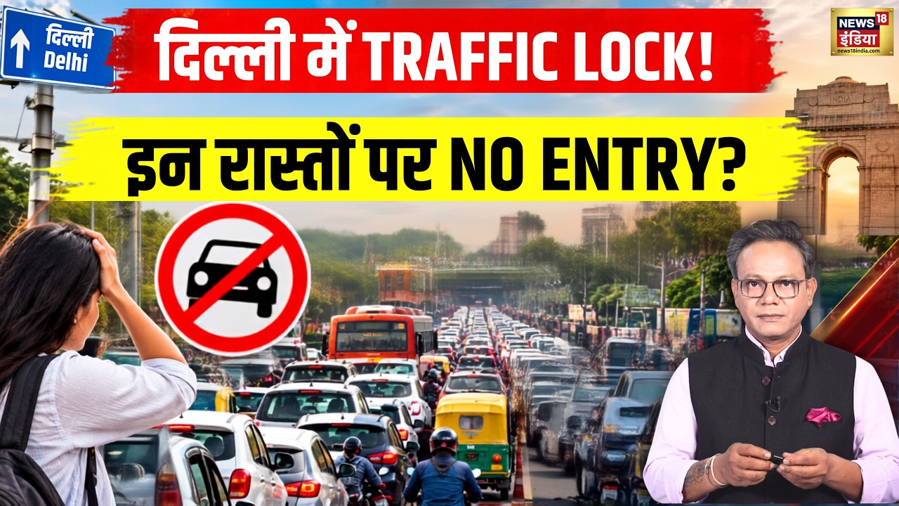 BRICS Summit Delhi Traffic Alert: आज 'Delhi Lock' है, स्टेशन, Airport जाने से पहले जानें Route।