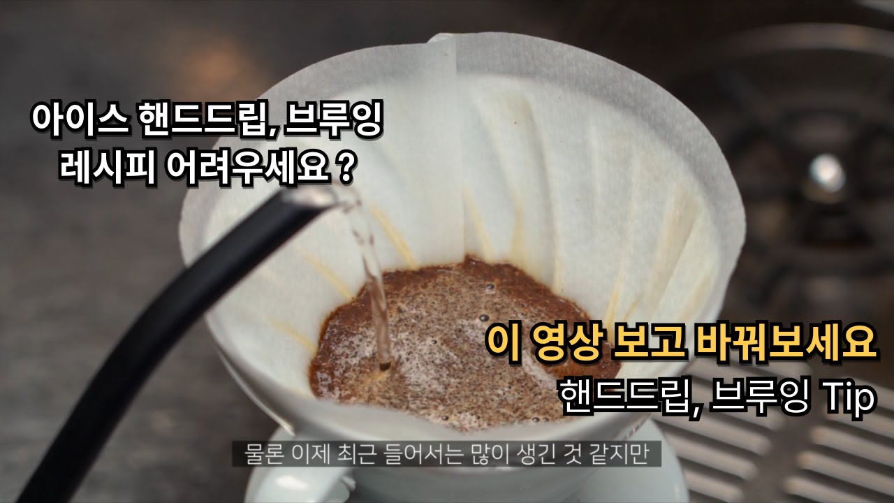 아이스 핸드드립,브루잉 레시피를 맛있게 만드는 꿀팁 @yongcham