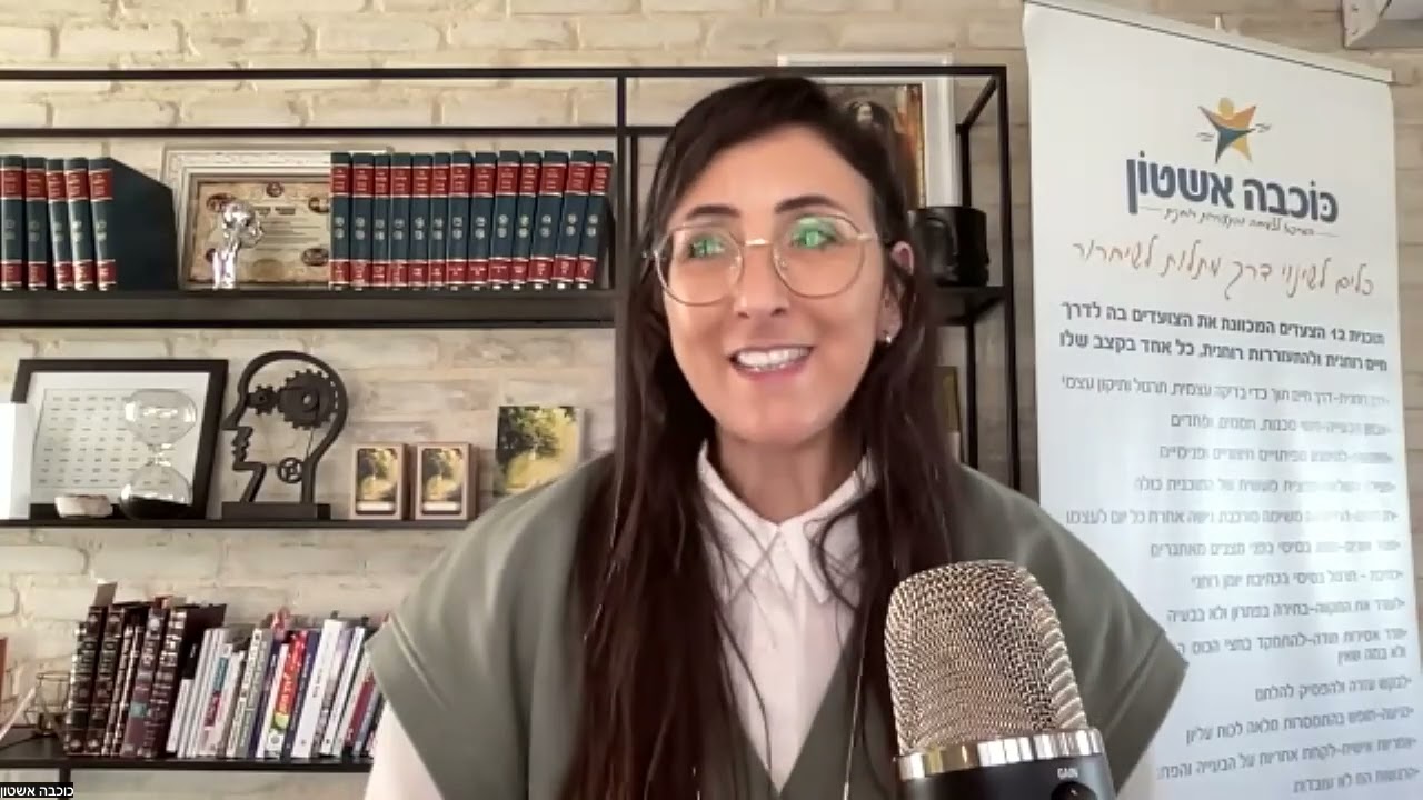 פרק 171:“אנחנו לא מפסיקות התמכרות. איך אנחנו מפסיקות לברוח לאכילה רגשית|”כוכבה אשטון