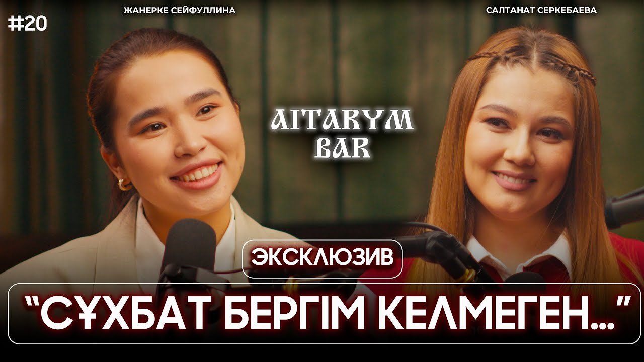 Салтанат Серкебаева | Комедия бізге керек | Бірінші рет депрессия болдым | Айтарым бар