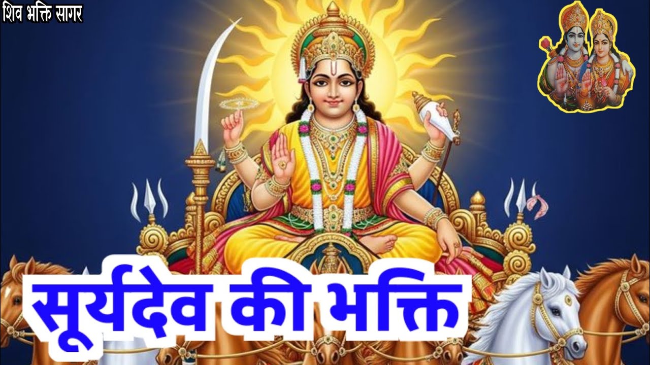 रविवार के दिन करें सूर्यदेव की भक्ति || सूर्यदेव की आरती ||सूर्यदेवचालीसा पाठ || सूर्यदेव की कथा ||