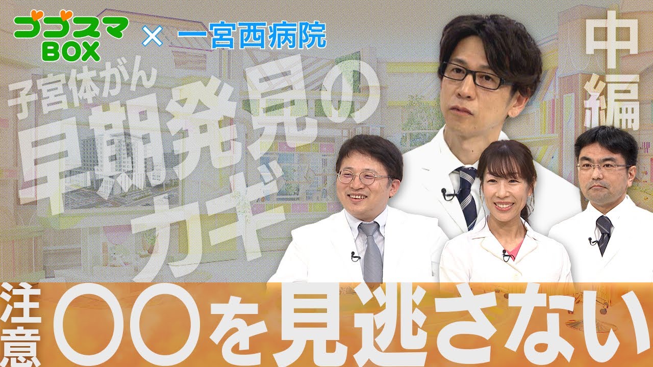 【ゴゴスマBOX×一宮西病院】子宮体がんについて (知っておきたい“がん”のこと #11)