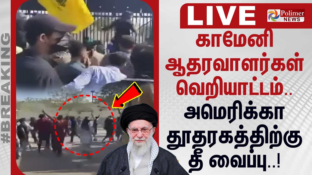 🔴LIVE : காமேனி ஆதரவாளர்கள் வெறியாட்டம்.. அமெரிக்கா தூதரகத்திற்கு தீ வைப்பு..