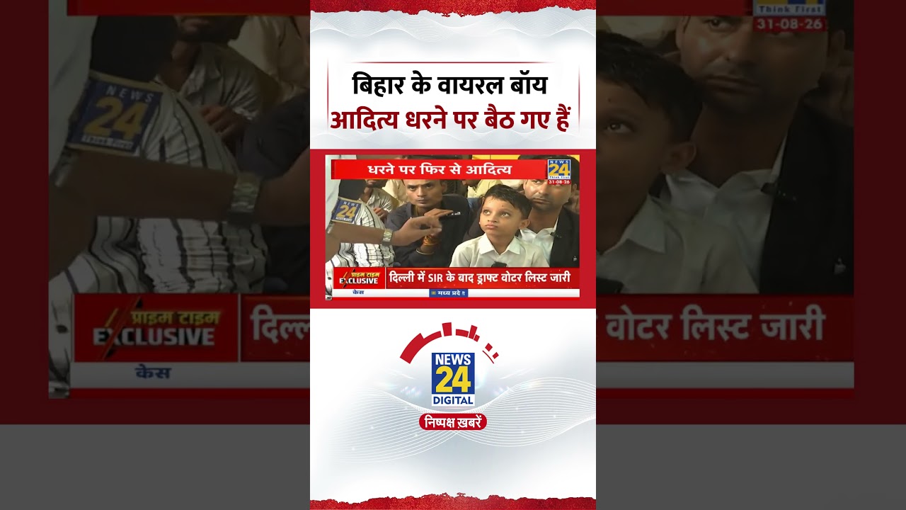 Bihar's Viral Boy Aditya is on strike #shorts #biharviralboy