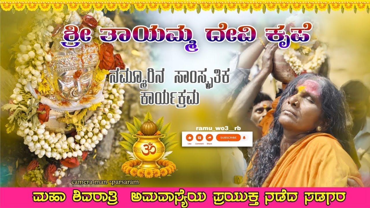 ❤️‍🩹ನಮ್ಮ ಊರಿನ ಸಂಸ್ಕೃತಿ ಕಾರ್ಯಕ್ರಮ...🙏❤️ ಶ್ರೀ ತಾಯಮ್ಮ ದೇವಿಯ❤️‍🔥 ಉತ್ಸವ ಆಚರಣೆ ✨⚡.  