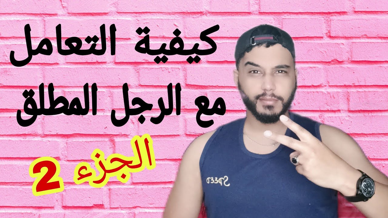 هل الرجل المطلق صالح للزواج او لا.......!!!        (الجزء2)