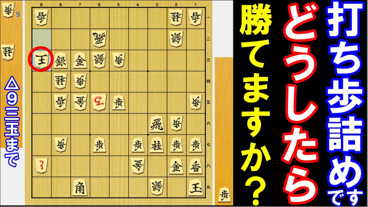 ｢打ち歩詰め」です。先手玉はピンチ。どうしたら勝てますか？（将棋・次の一手・中～上級）