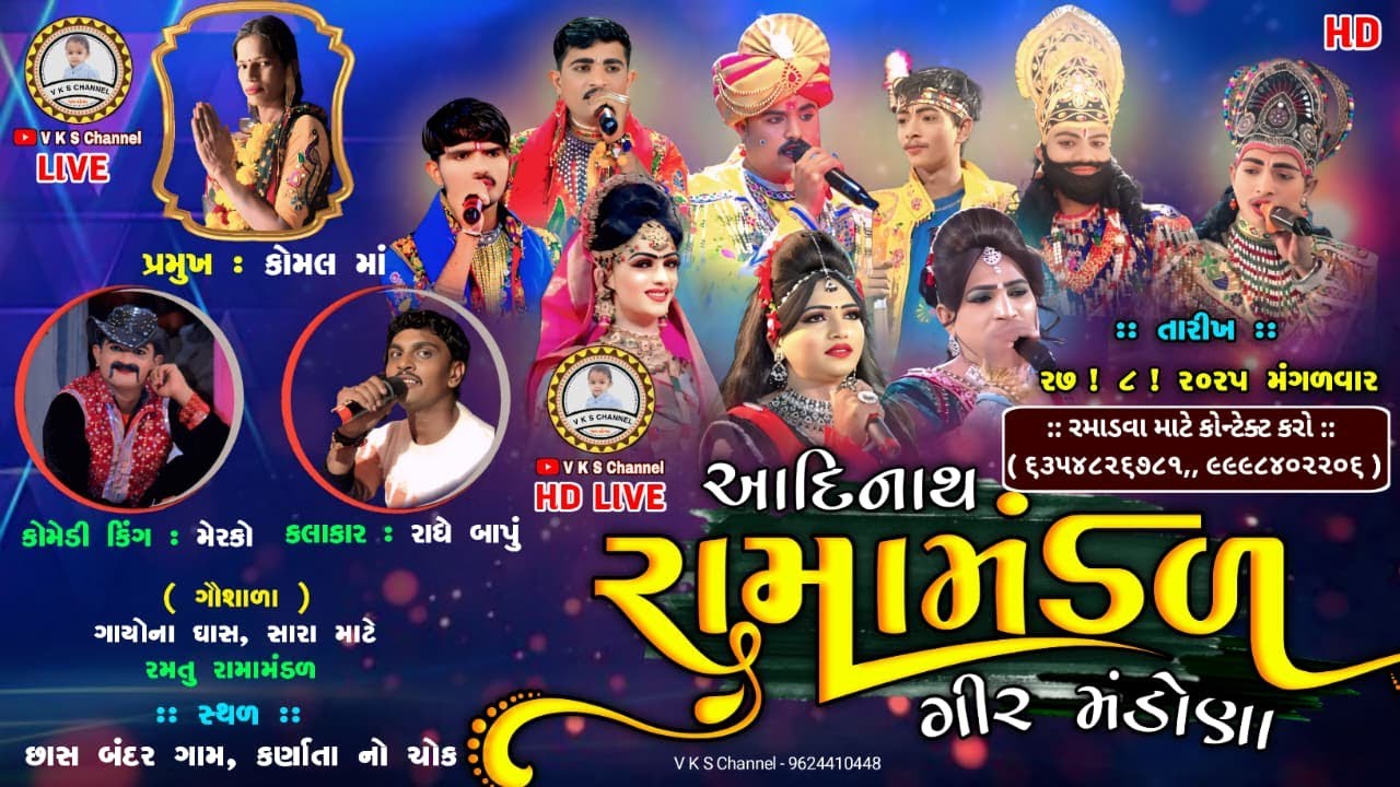 🔴LIVE :- આદિનાથ રામામંડળ ( ગીર મંડોણા ) Ramaman live 2025 | Ramapir Akhiyan HD Live | V K S Channel
