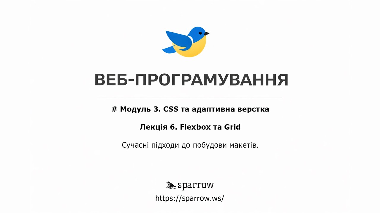 WEB | Лекція 6. Приклади використання Flexbox та Grid
