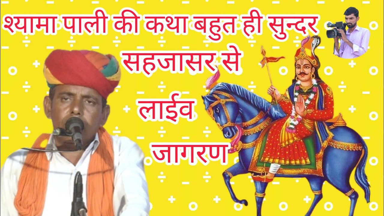श्यामा पाली कथा,Goga Ji Maharaj ka parcha syama pali,singer bhagwanaram ji punsisar, rajsthani Katha