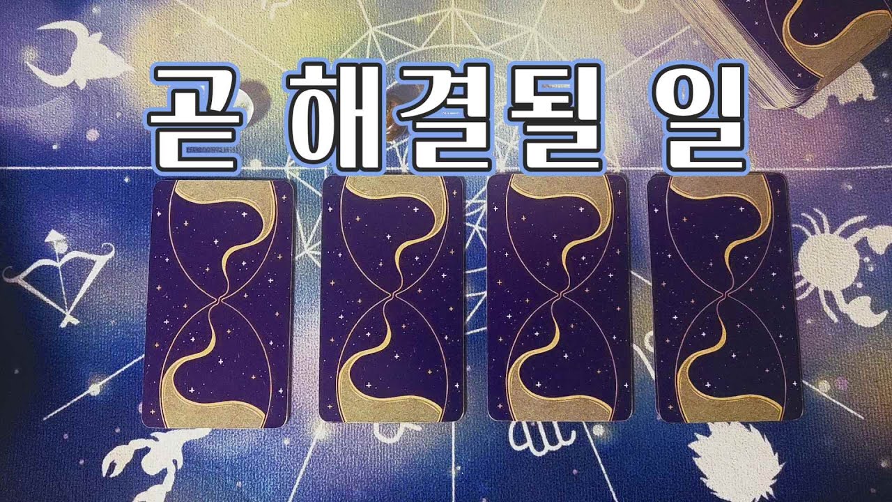 타로🔮｜곧 해결될 일 , 기다리던 소식이 찾아옵니다. ⌛️