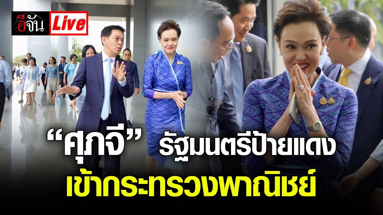 Live “ศุภจี” รัฐมนตรีป้ายแดง ตบเท้าเข้ากระทรวงพาณิชย์ | อีจัน EJAN