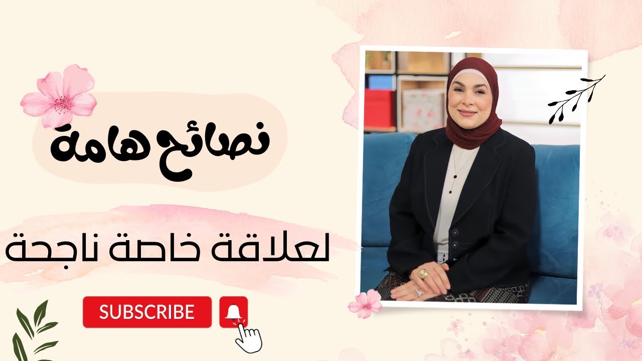 نصائح هامة في العلاقة الخاصة بين الزوجين 🔞