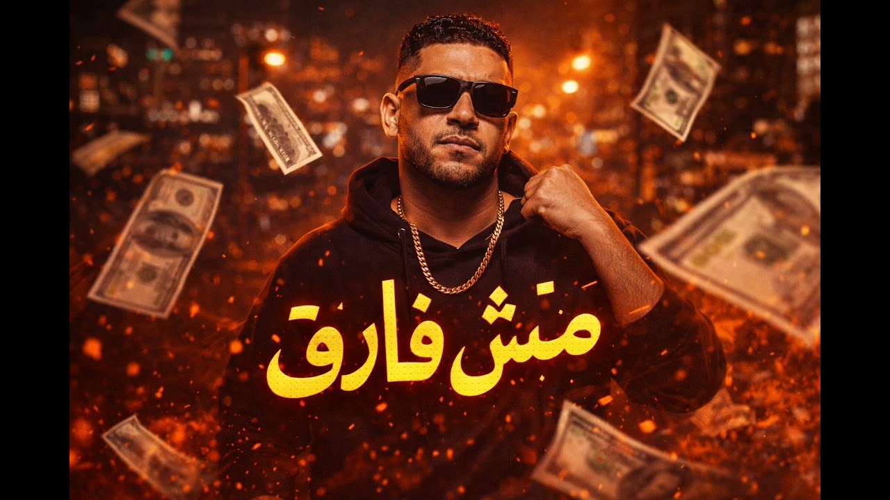 مِش فَارِق | Rap مصري جديد 2026 🔥