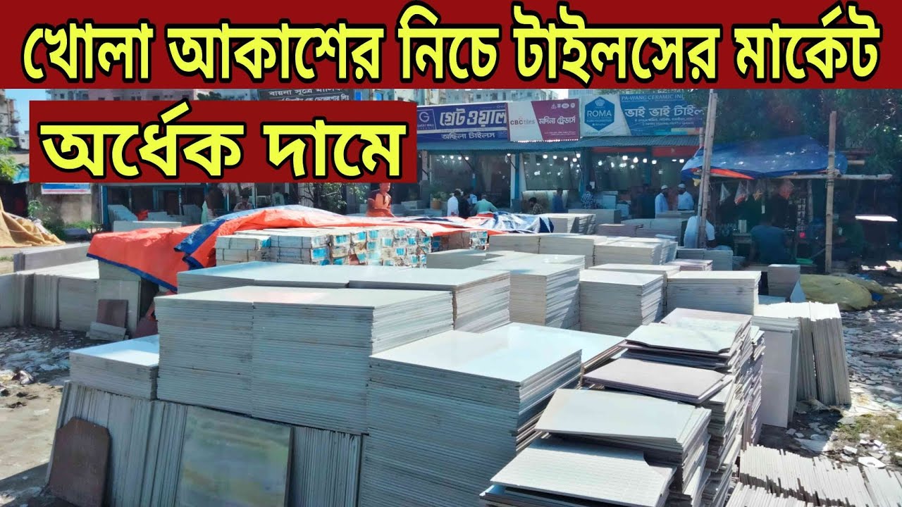 কম দামে টাইলসের সন্ধান| টাইলসের দাম ২০২৩, Floor Tiles Price in Bangladesh 2023, wall Tiles bd, tiles