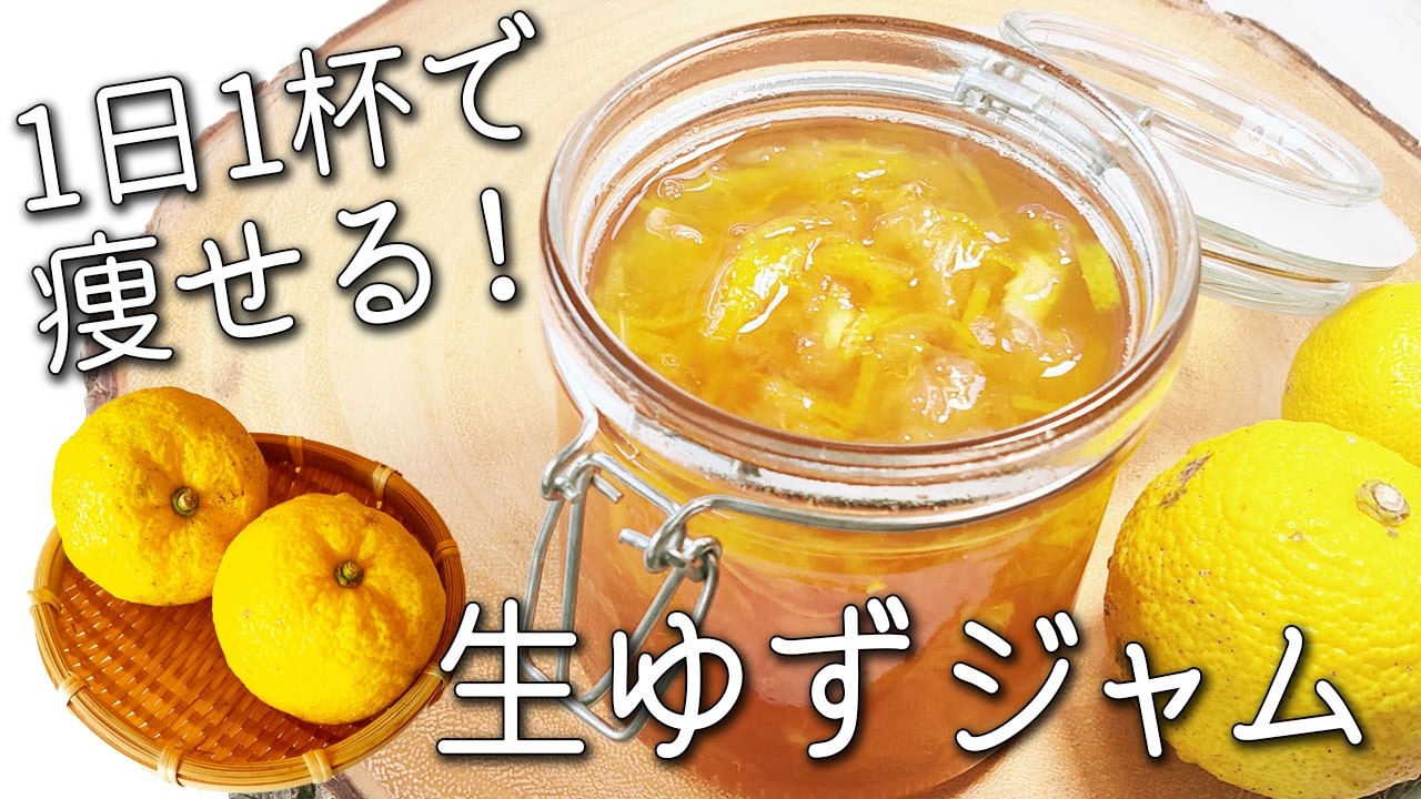 【柚子 レシピ】砂糖不使用！ 加熱なし！ 刻んで瓶に入れるだけ☆ １日１杯で整う 生ゆずジャム（ゆず茶） 長期保存OK 丸ごと活用