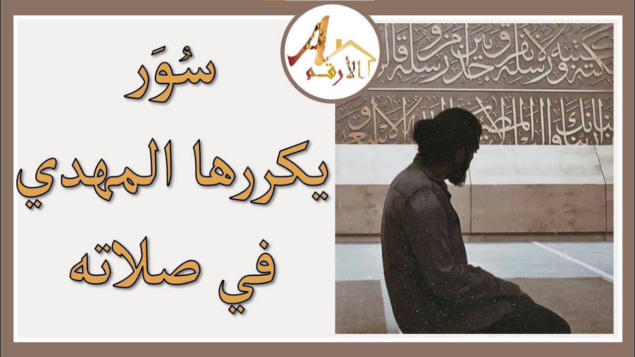 سور قرآنية يرددها المهدي المنتظر في صلاته 2024 | المهدي المنتظر